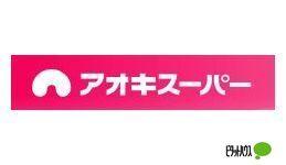 アオキスーパー上名古屋店：474m