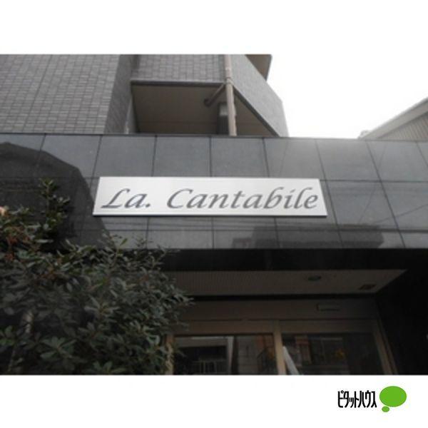 La.Cantabile 物件画像