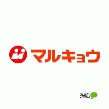 マルキョウ小笹店：33m