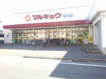 マルキョウ板付店：300m