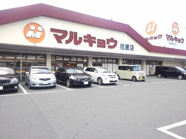 マルキョウ柏原店：550m