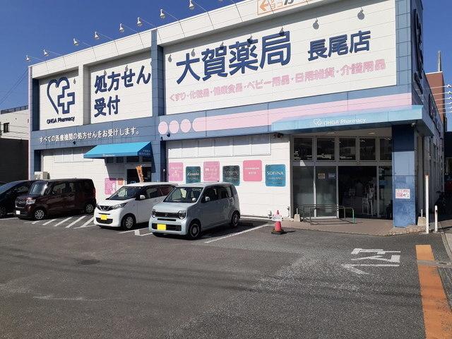 大賀薬局長尾店：400m