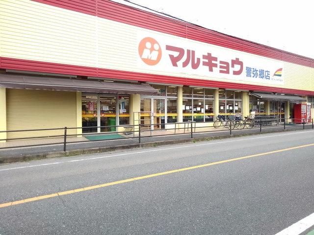 マルキョウ警弥郷店：750m