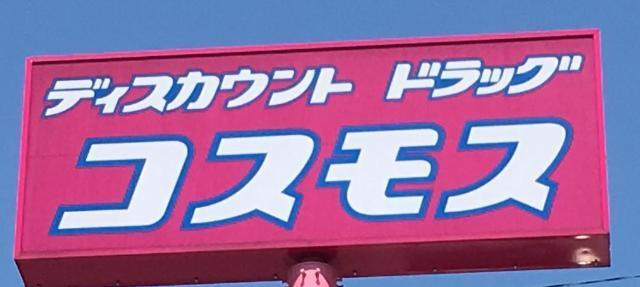 ディスカウントドラッグコスモス東光寺店：224m