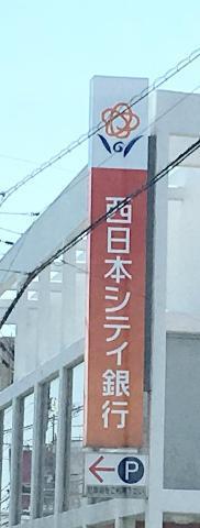 西日本シティ銀行博多南支店：527m