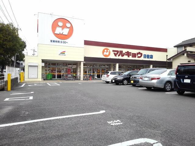 マルキョウ日佐店：850m