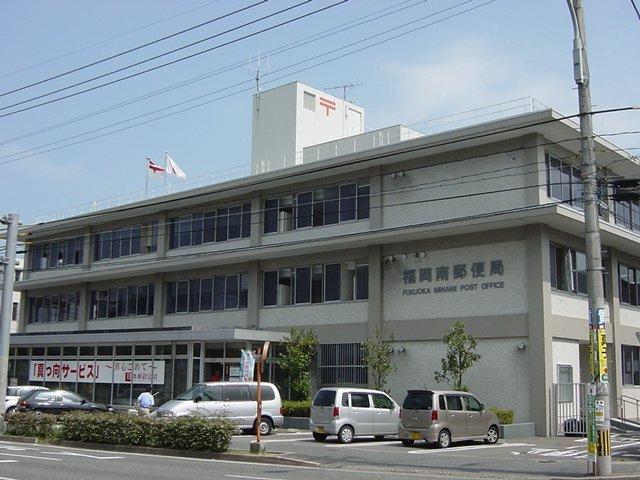 福岡南郵便局：1025m