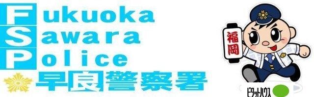 早良警察署：2009m