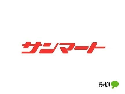 サンマート：392m