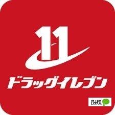 ドラッグイレブン井相田店：707m