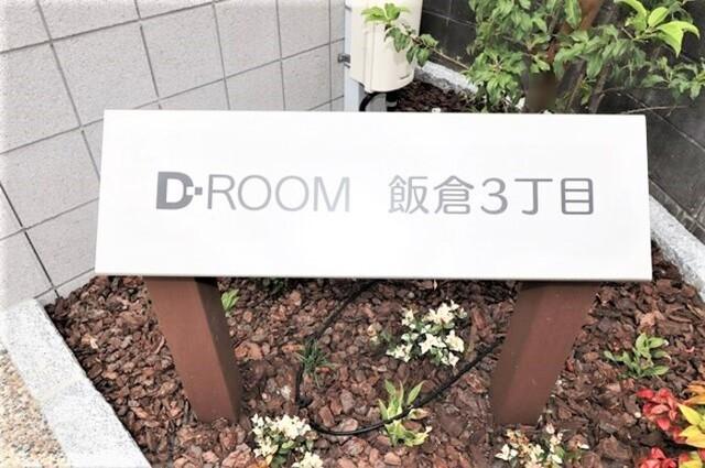 D-ROOM飯倉3丁目（301） 物件画像