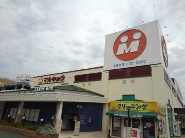 マルキョウ和白店：600m