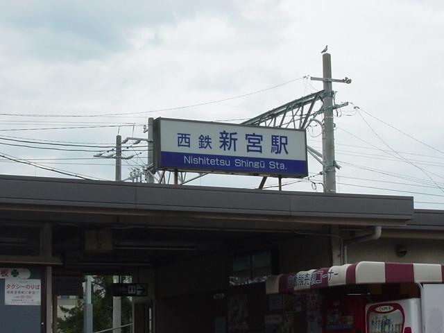 西鉄新宮駅(西鉄　貝塚線)：942m