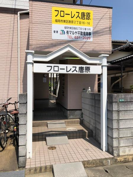 フローレス唐原 物件画像