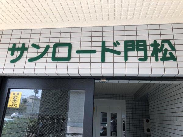サンロード門松 物件画像