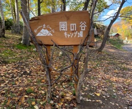 風の谷キャンプ場：4529m