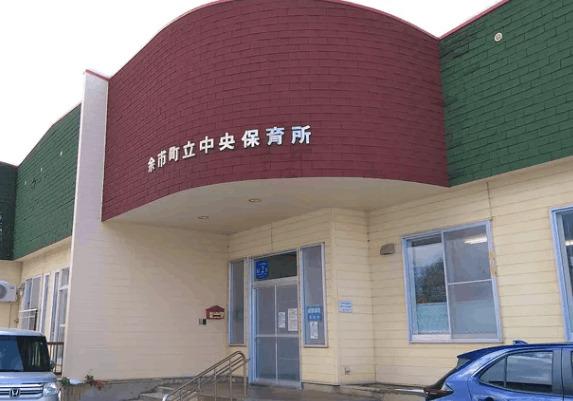 余市町立中央保育所