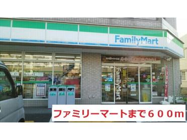 ファミリーマート：600m