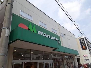 マルエツ平間店：700m