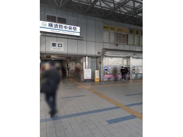 京急横須賀中央駅：478m