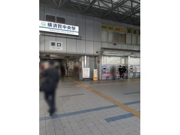 横須賀中央駅：904m