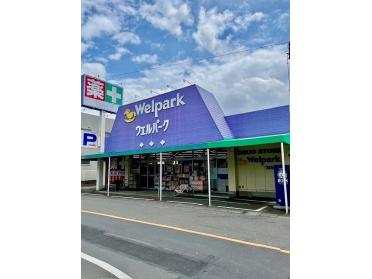 ウェルパーク福生本町店：450m