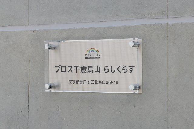 プロス千歳烏山（事業用）（405） 設備