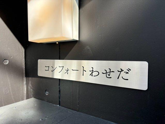 コンフォートわせだ（102） その他