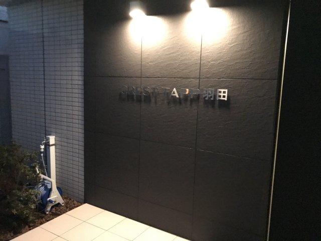 クレストタップ羽田（302） その他
