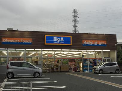 ビッグ・エー相模原共和店：350m
