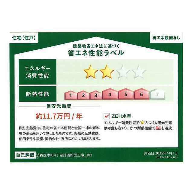 ウェルスクエア渋谷本町（303） 省エネ性能表示ラベル