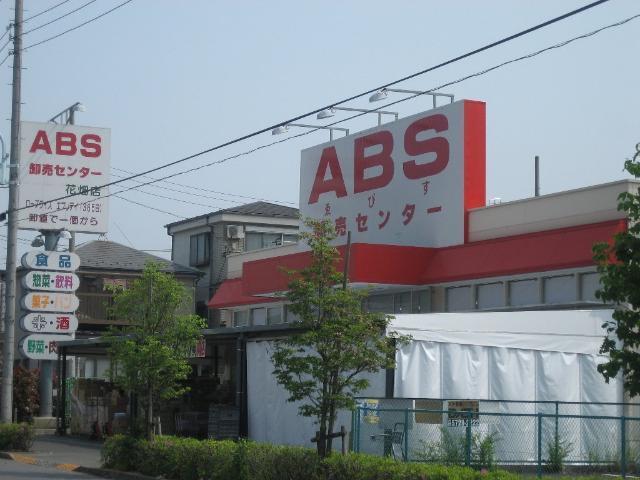 ABS卸売センター花畑店：235m