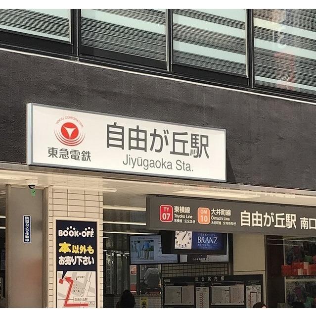 都立大学駅：1700m