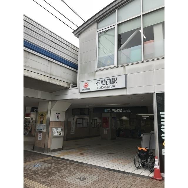 不動前駅：471m