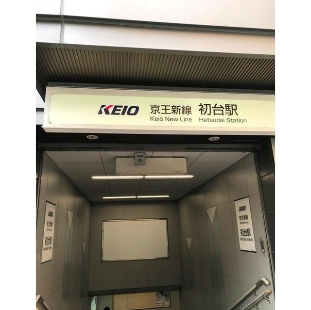 初台駅：647m