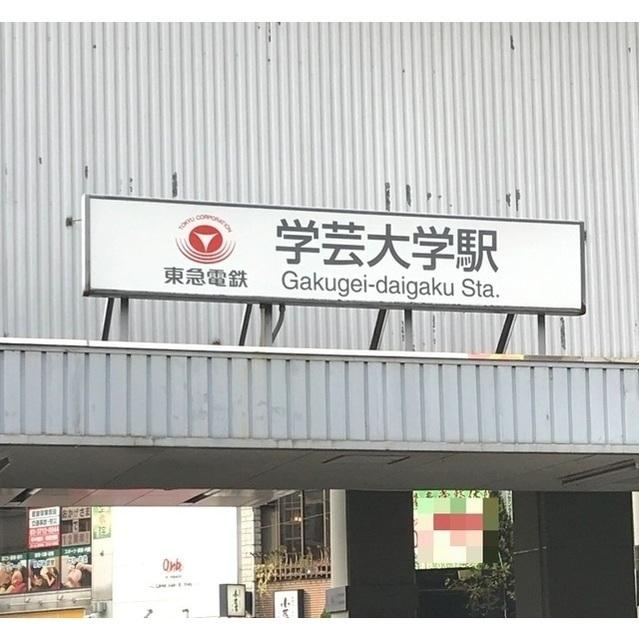 学芸大学駅：1160m