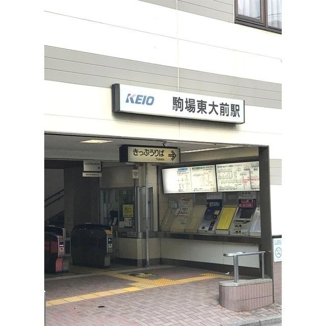 駒場東大前駅：319m