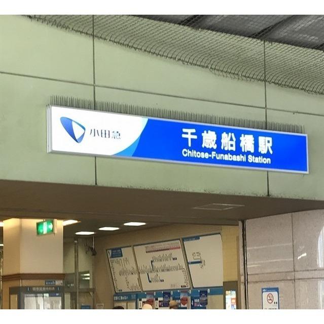 千歳船橋駅：283m