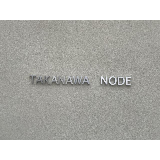 ＴＡＫＡＮＡＷＡ　ＮＯＤＥ（G） 物件画像