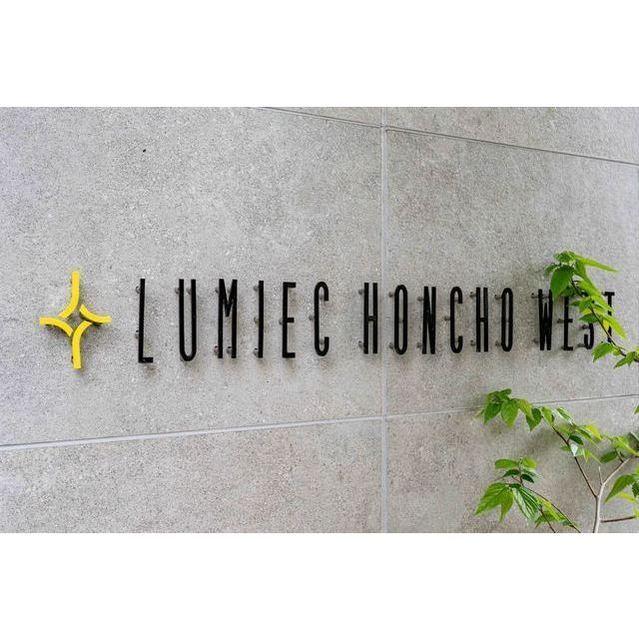 ＬＵＭＩＥＣ　ＨＯＮＣＨＯ　ＷＥＳＴ（201） 物件画像