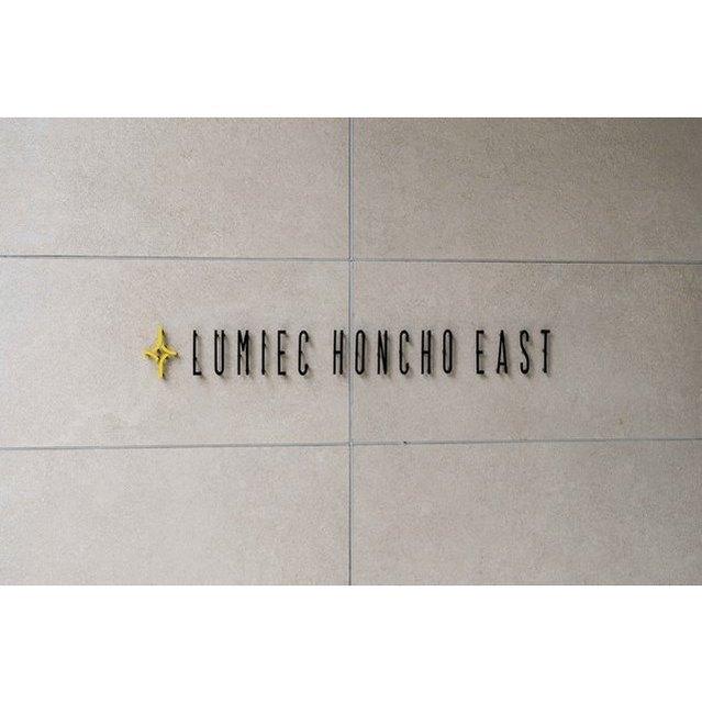 ＬＵＭＩＥＣ　ＨＯＮＣＨＯ　ＥＡＳＴ（503） 物件画像