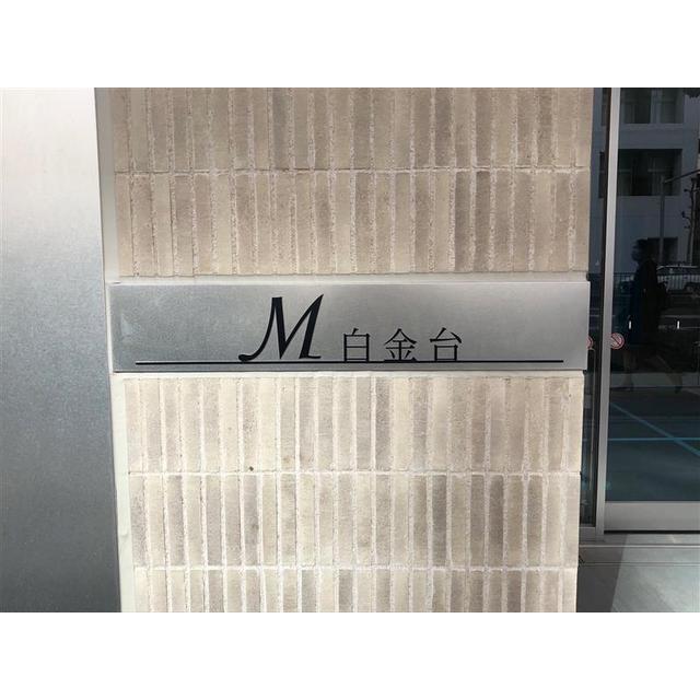 Ｍ白金台（0903） その他