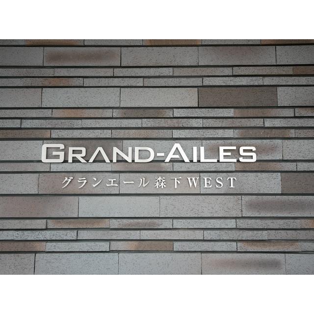 グランエール森下ＷＥＳＴ（404） 物件画像