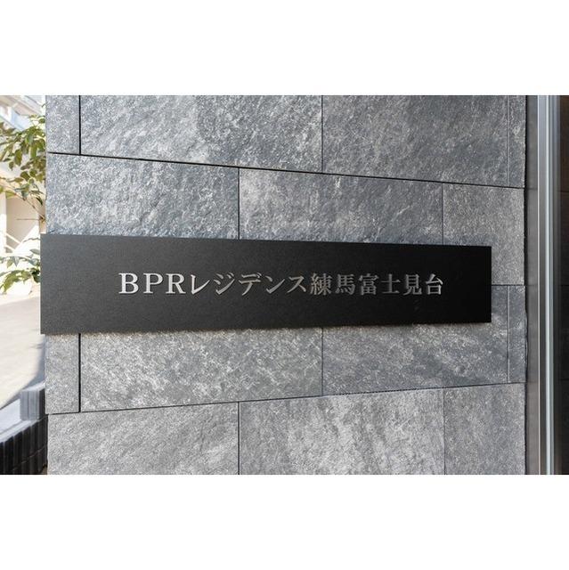 ＢＰＲレジデンス練馬富士見台（104） 物件画像