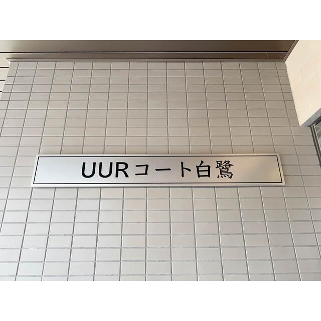 ＵＵＲコート白鷺（404） その他