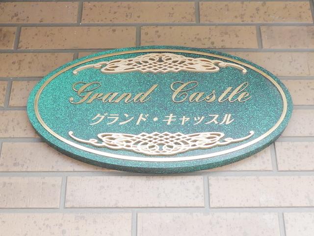 グランド・キャッスル（305） 物件画像