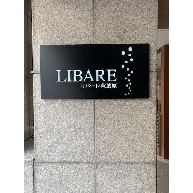 リバーレ秋葉原（0702） 共有部分