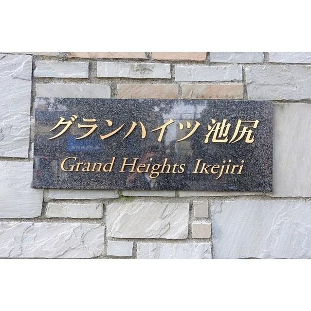 グランハイツ池尻（0512） その他