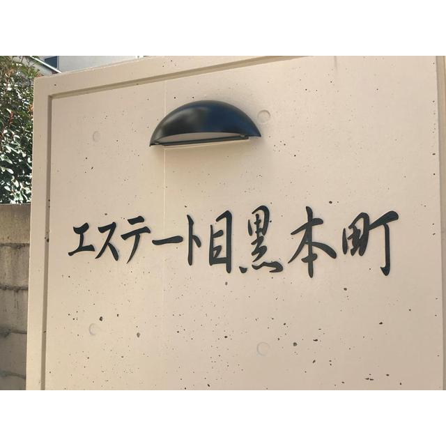 エステート目黒本町（301） その他