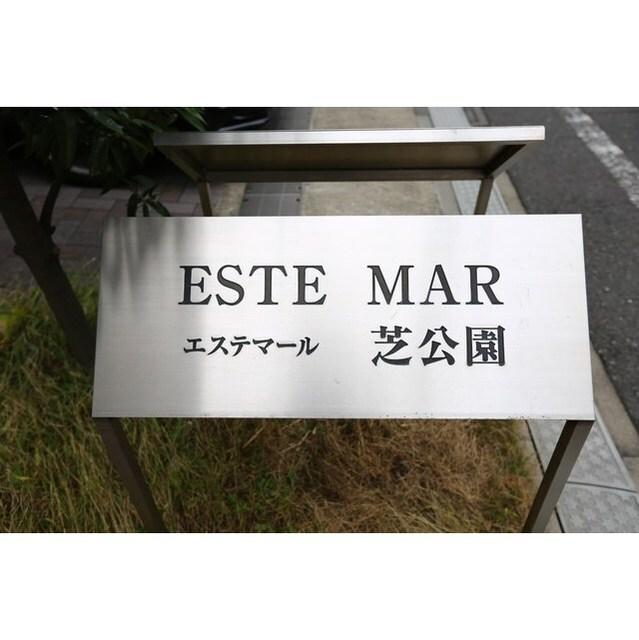 エステマール芝公園（0903） その他